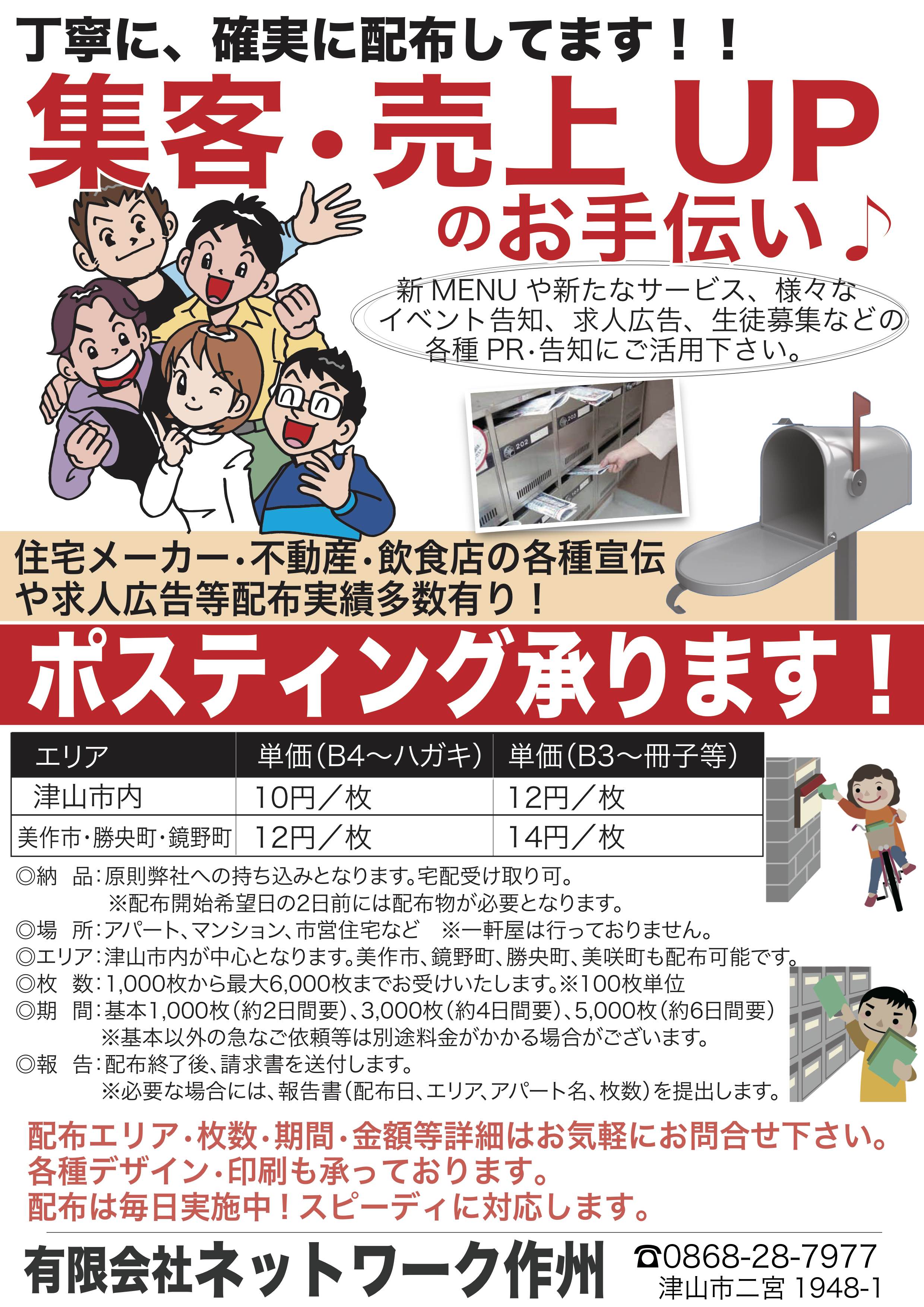 ポスティング ネットワーク作州 津山 岡山県北 の求人 広告情報サイト